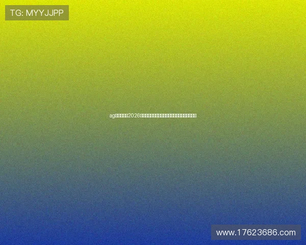 ag众盈网址：2026世界杯明星球员表现亮点盘点及精彩进球集锦推荐