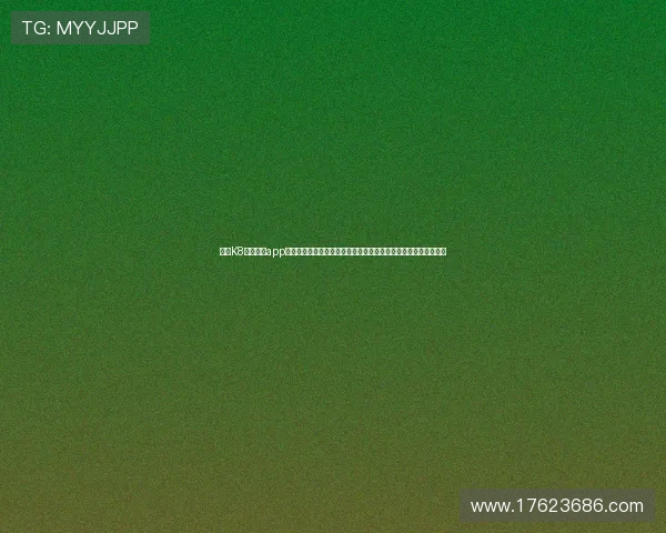借助K8凯发网站app实现世界杯赛事数据分析与精彩瞬间的深度报道满足用户观看需求 借助K8凯发网站app实现世界杯赛事数据分析与精彩瞬间的深度报道满足用户观看需求