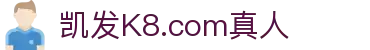 凯发K8.com真人 - (中国)黄南凯发K8.com真人集团公司欢迎您